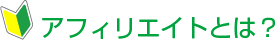 アフィリエイトとは？