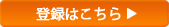 登録はこちら