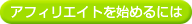 アフィリエイトを始めるには