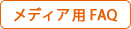 メディア用FAQへ