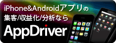 iPhone&Androidアプリの集客/収益化/分析ならAppDriver