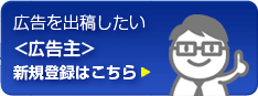 広告を出稿したい広告主はこちら