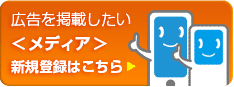 広告を掲載したいメディア 新規登録はこちら
