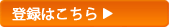 登録はこちら
