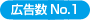 広告数No.1！