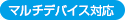 マルチデバイス対応対応