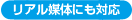 リアル媒体にも対応