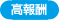 高報酬