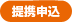 提携申込