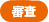 審査