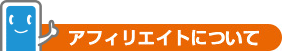 アフィリエイトについて