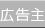 広告主