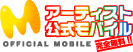 アーティスト公式モバイル