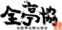 全国亭主関白協会