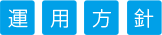 運用方針