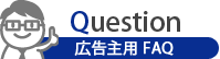 広告主用FAQ