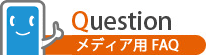 メディア用FAQ
